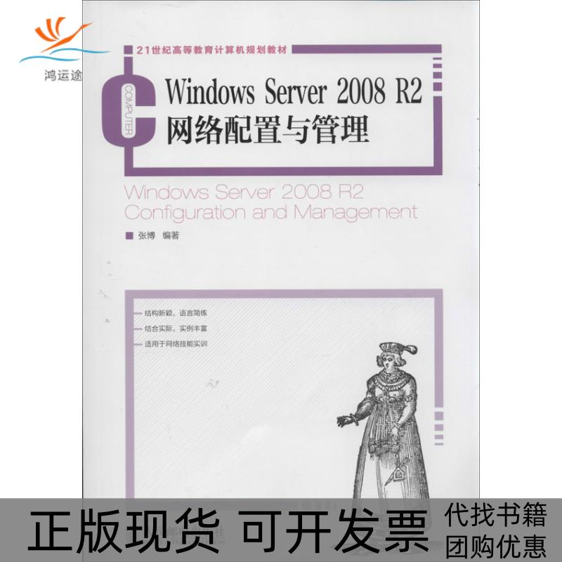 【正版书包邮】WindowsServer2008R2网络配置与管理张博人民邮电出版社