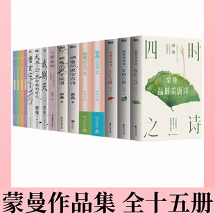 【蒙曼作品集 全十五册】腹有青史言有章+蒙曼讲唐史系列+寸草春晖+顺着历史学成语+顺着历史学古诗+蒙曼女性诗词课+品最美唐诗