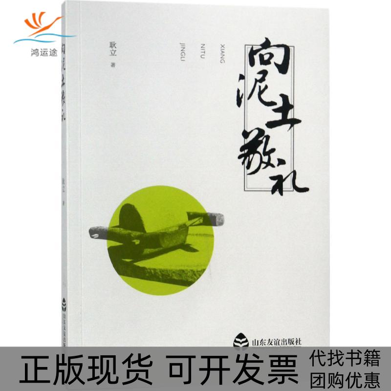 【正版书包邮】向泥土敬礼耿立山东友谊出版社有限公司