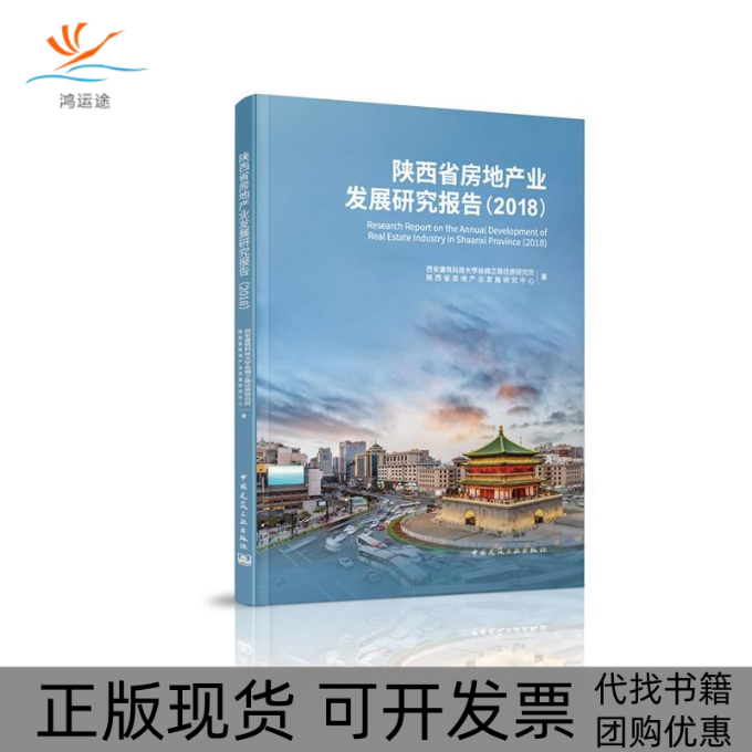 【正版书包邮】陕西省房地产业发展研究报告2018西安建筑科技大学丝绸之路住房研究所陕西省房地产业发展研究中心中国建筑工业出版