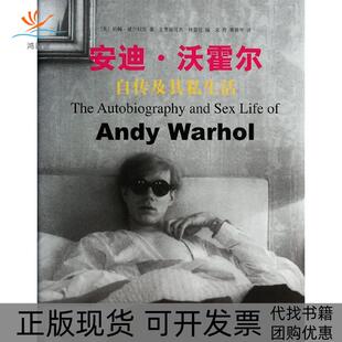安迪.沃霍尔自传及其私生活约翰.威尔科克上海译文出版 包邮 书 社 正版