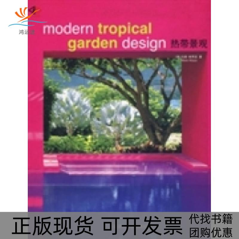 【正版书包邮】热带景观澳马德维贾亚MadeWijaya苑馨蕊曲义大连理工大学出版社