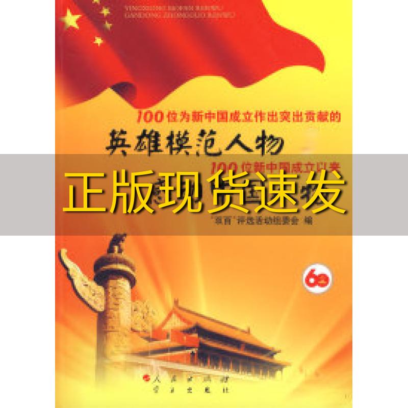 【正版书包邮】100位为新中国成立作出突出贡献的英雄模范人物100位新中国成立以来感动中国人物双百评选活动组委会人民出版社
