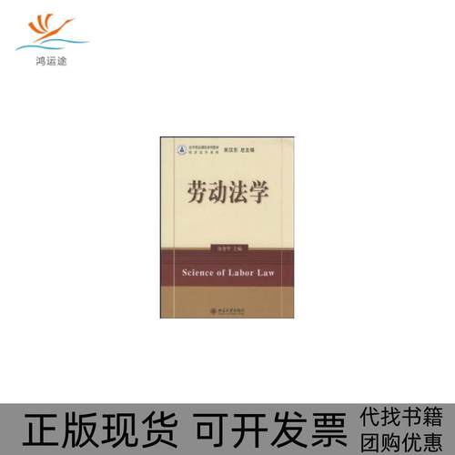 【正版书包邮】法学精品课程系列教材劳动法学徐智华徐智华北京大学出版社