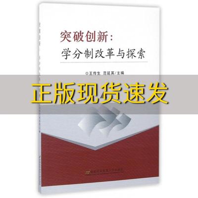 【正版书包邮】突破创新学分制改革与探索王传生范延英首都经济贸易大学出版社