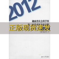 【正版书包邮】湖南省社会科学界第二届学术年会论文集2011年度周发源郑升湖南大学出版社