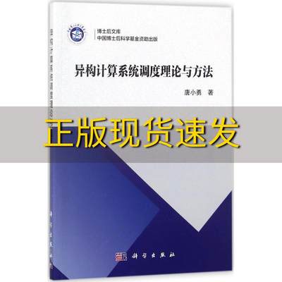 【正版书包邮】异构计算系统调度理论与方法唐小勇科学出版社