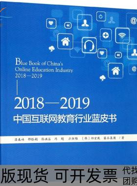 【正版书包邮】20182019中国互联网教育行业蓝皮书吕森林邵银娟孙洪湛冯超庄淑雅等北京大学