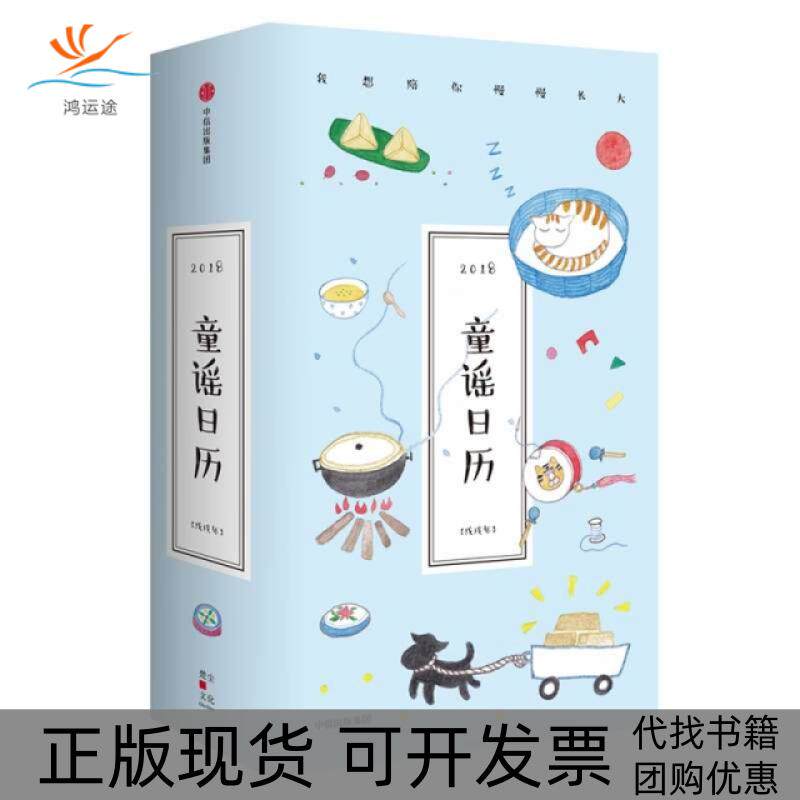 【正版书包邮】童谣日历2018楚尘楚尘中信出版集团