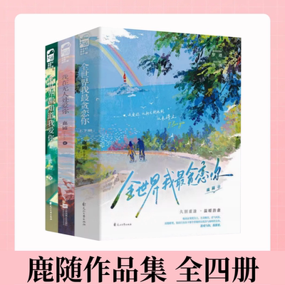 鹿随我在无人处爱你全世界我最