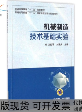 【正版书包邮】机械制造技术基础实验王红军刘国庆作机械工业出版社
