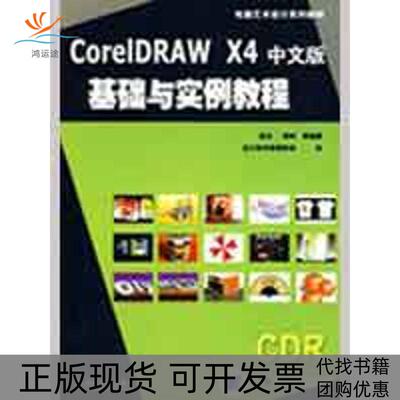 【正版书包邮】CORELDRAWX4中文版基础实例教程电脑艺术设计系列教材张凡李岭设计软件教师协会机械工业出版社
