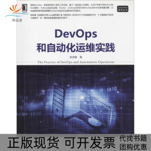 【正版书包邮】DevOps和自动化运维实践余洪春机械工业出版社