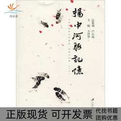【正版书包邮】扬中河豚记忆方泽华江苏大学出版社有限责任公司