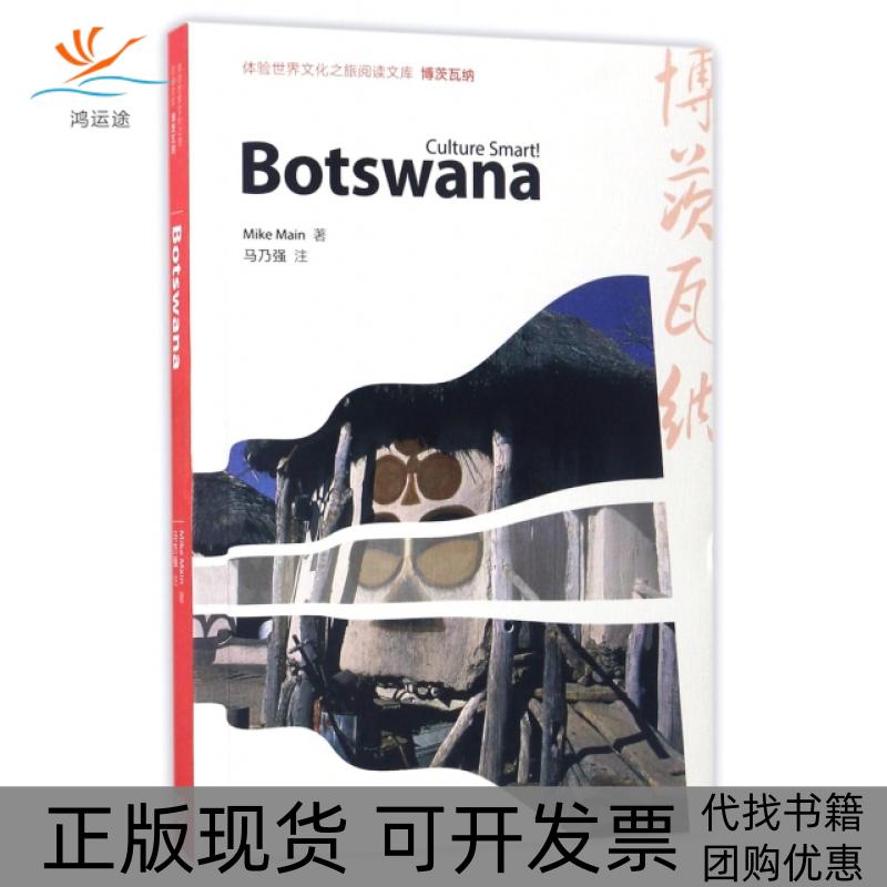 【正版书包邮】博茨瓦纳英麦克迈因李淑静王守仁仲伟合高等教育出版社