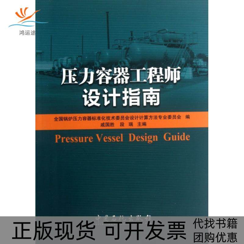 【正版书包邮】压力容器设计指南戚国胜段瑞中国石化