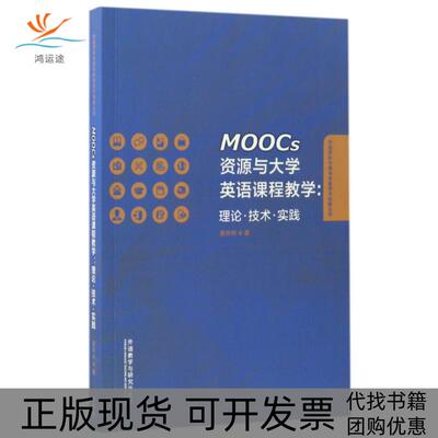 【正版书包邮】MOOCs资源与大学英语课程教学理论技术实践外语学科中青年学者学术创新丛书黄林林外语教研