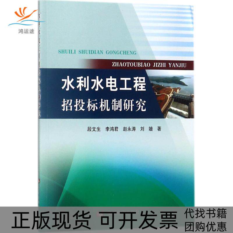 【正版书包邮】水利水电工程招投标机制段文李鸿君赵永涛刘嫱黄河水利出版社