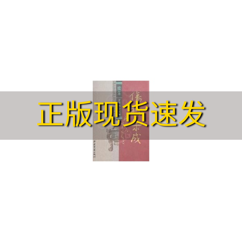 【正版书包邮】伤科集成续集丁继华中医古籍出版社