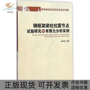 【正版书包邮】钢框架梁柱抗震节点试验研究和有限元分析实例张艳霞中国建筑工业出版社