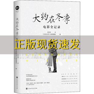 包邮 书 大约在冬季 正版 电影全记录饶雪漫北京时代华文书局