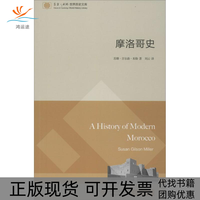 【正版书包邮】摩洛哥史（东方·剑桥世界历史文库）东方出版中心东方出版社中心