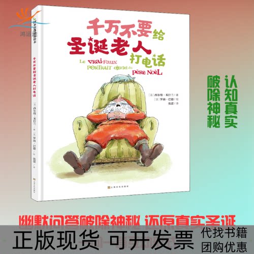 【正版书包邮】千万不要给圣诞老人打电话西尔维米什兰上海文化出版社