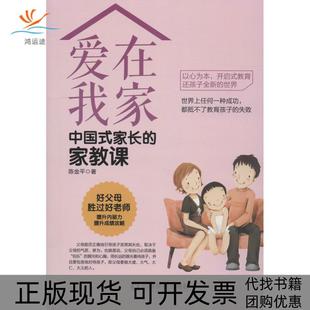正版 长家教课陈金平中国财富出版 书 爱在我家中式 社 包邮