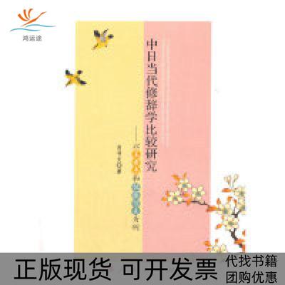 【正版书包邮】中日当代修辞学比较研究以王希杰和佐藤信夫为例肖书文人民出版社