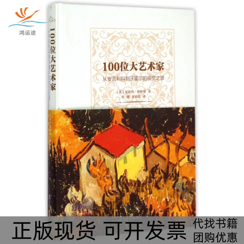 【正版书包邮】100位大艺术家从安吉利科到沃霍尔的视觉之旅精夏洛特格林斯|者李健翁再红复旦大学