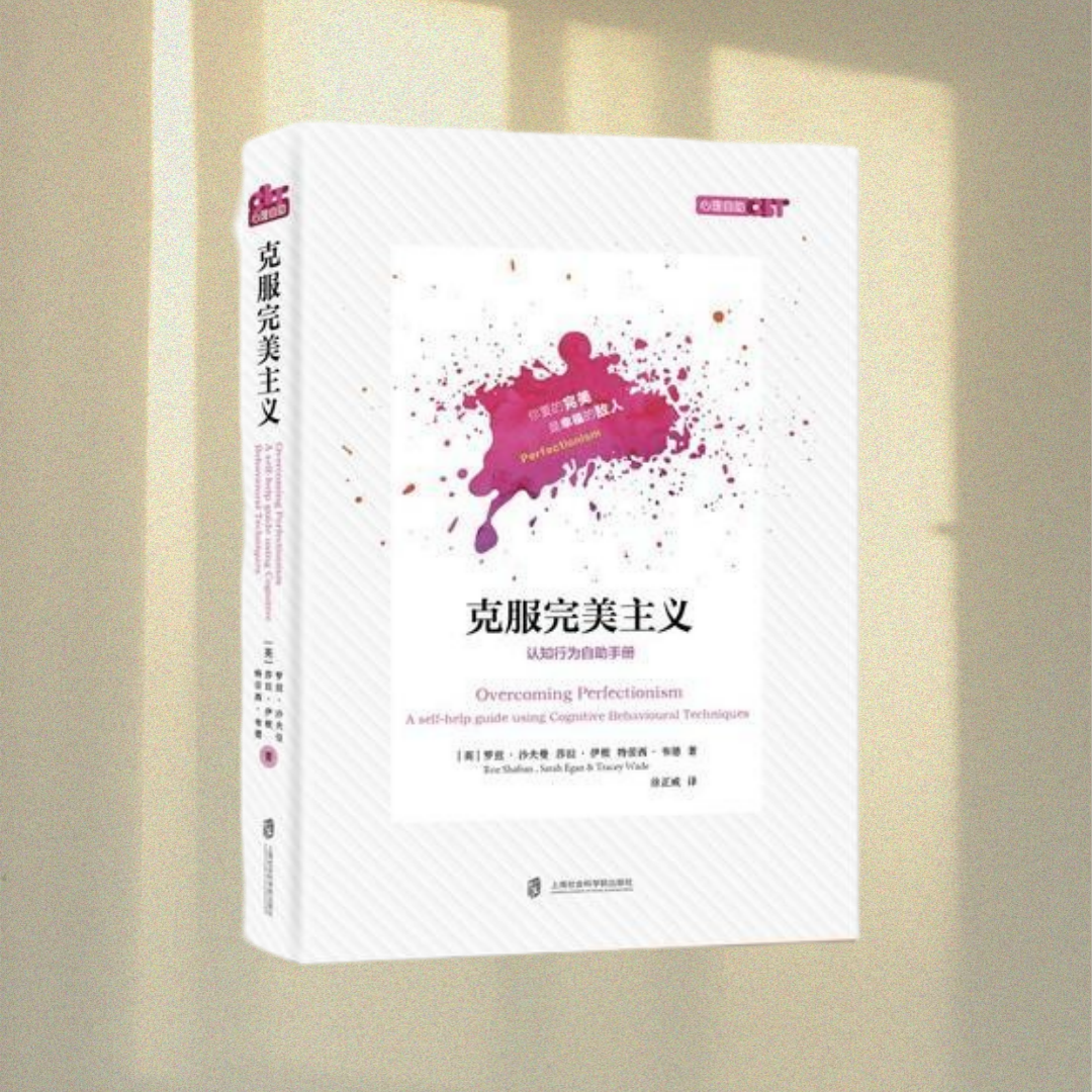 正版图书 克服完美主义 特蕾西 韦德 著 徐正威 译  罗兹·沙夫曼 莎拉·伊根  上海社会科学院出版社 9787552022087