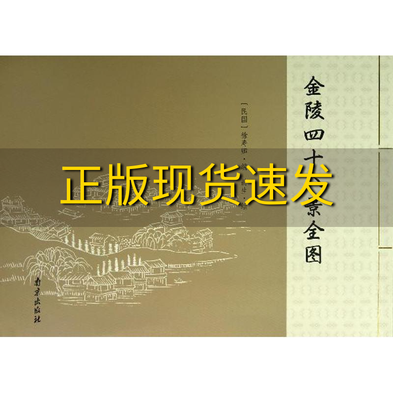 金陵四十八景全图徐寿卿南京出版社