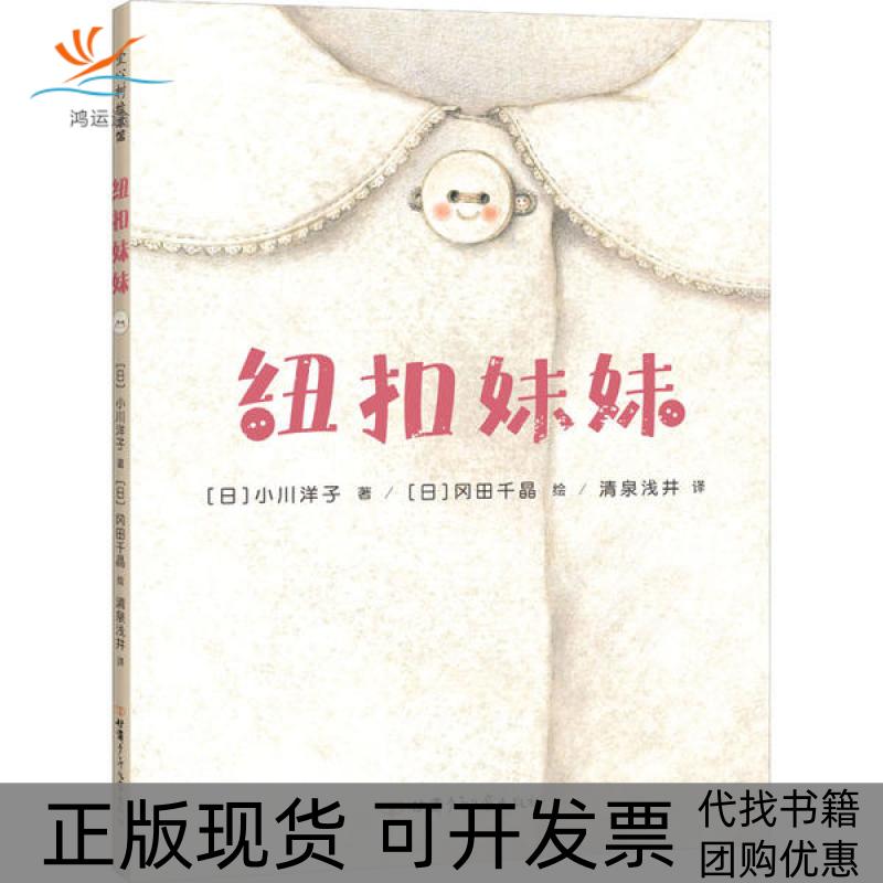 【正版书包邮】纽扣妹妹小川洋子清泉浅井冈田千晶甘肃少年儿童出版社