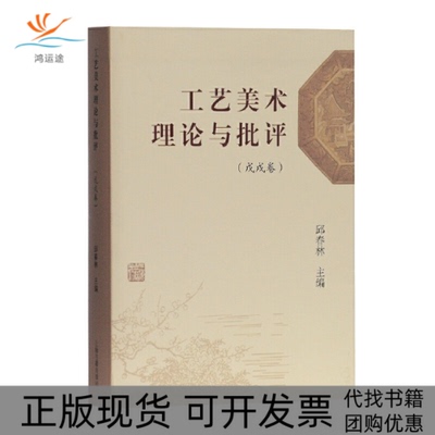 【正版书包邮】工艺美术理论与批评戊戌卷邱春林上海古籍出版社