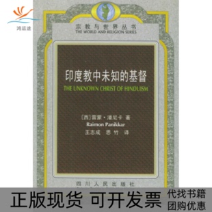 【正版书包邮】印度教中未知的基督雷蒙潘尼卡四川人民出版社