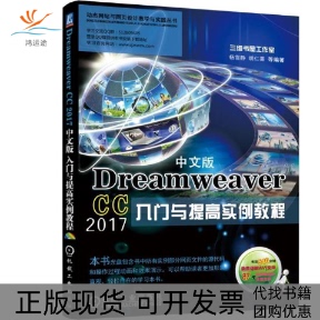 【正版书包邮】DreamweaverCC2017中文版入门与提高实例教程杨雪静胡仁喜机械工业出版社