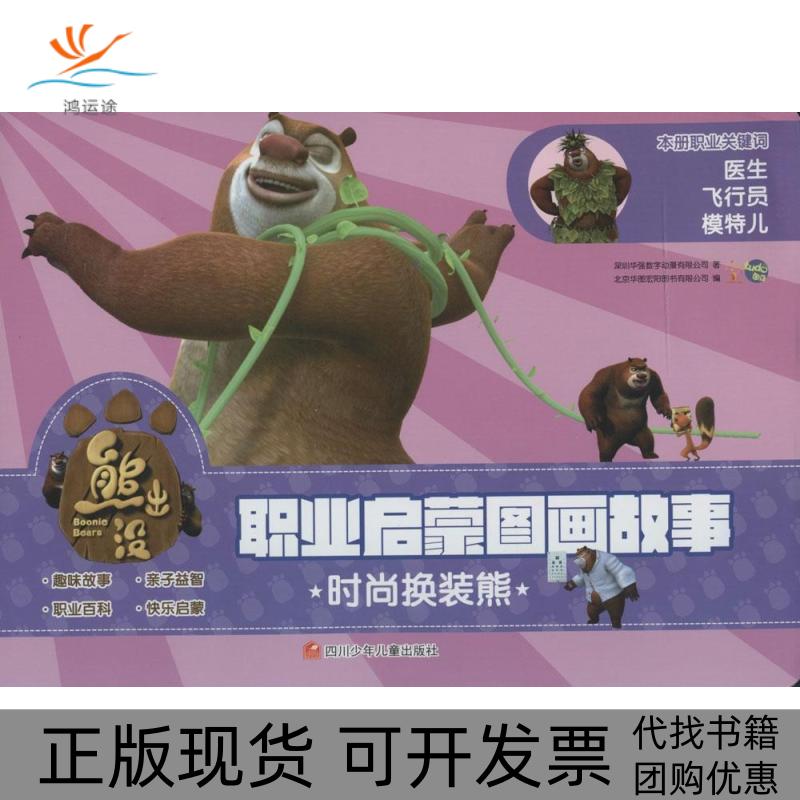 【正版书包邮】熊出没职业启蒙图画故事深圳华强数字动漫有限公司四川少儿出版社