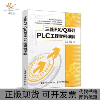【正版书包邮】三菱FX系列PLC工程实例详解赵杰罗志勇岂兴明刘国忠人民邮电出版社