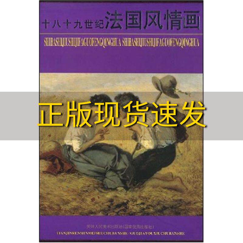 【正版书包邮】十八十九世纪法国风情画刘建平天津人民美术出版社