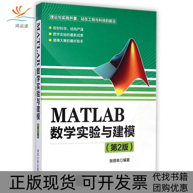 【正版书包邮】MATLAB数学实验与建模第2版张德丰清华大学出版社