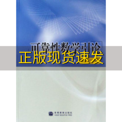 【正版书包邮】可靠性数学引论修订版程侃曹晋华高等教育出版社