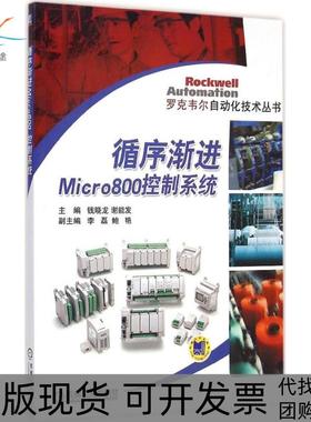 【正版书包邮】循序渐进Micro800控制系统钱晓龙机械工业出版社