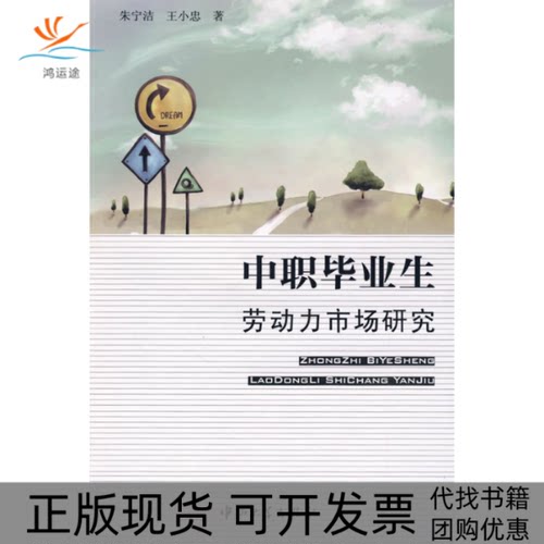 【正版书包邮】中职生劳动力市场研究王小忠朱宁洁中山大学出版社