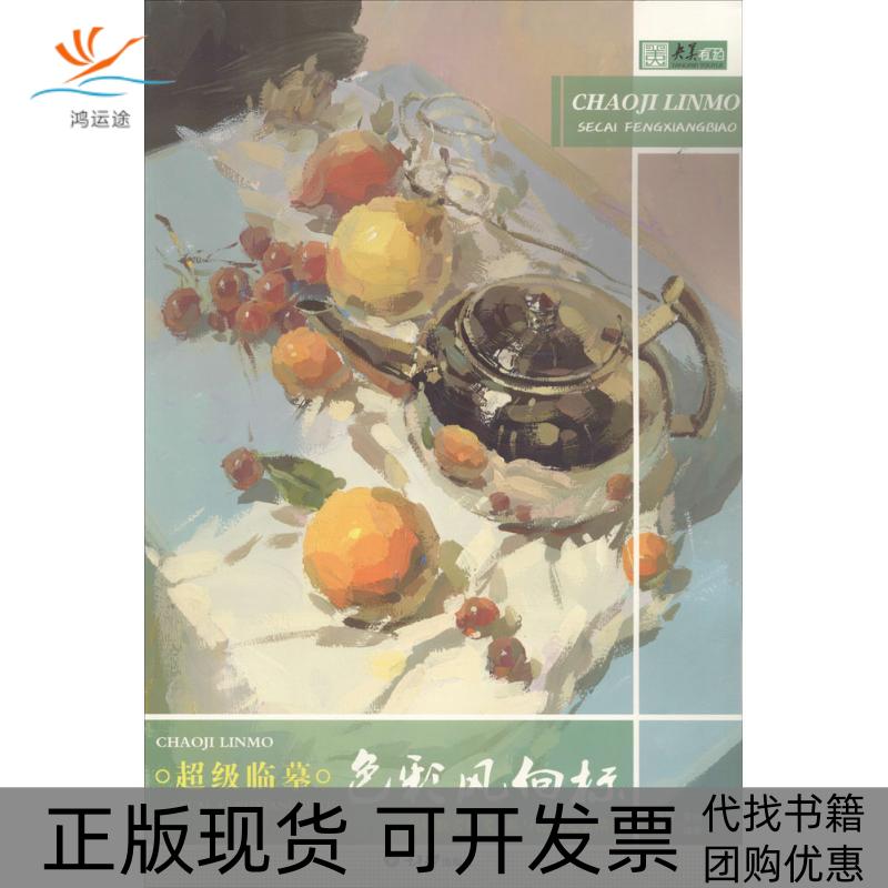 【正版书包邮】临摹（色彩风向标）刘利兵重庆大学出版社