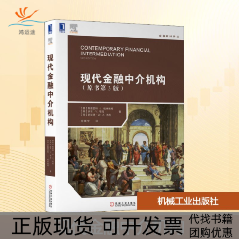 【正版书包邮】现代金融中介机构原书第3版斯图亚特L格林鲍姆机械工业出版社