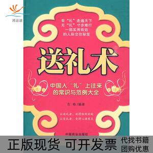 【正版书包邮】礼术国人礼上往来的常识与范例大全古格中国商业出版社