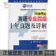 英语专业四级十年真题及详解2002年2011年董启明林立中国广播电视出版 包邮 书 社 正版