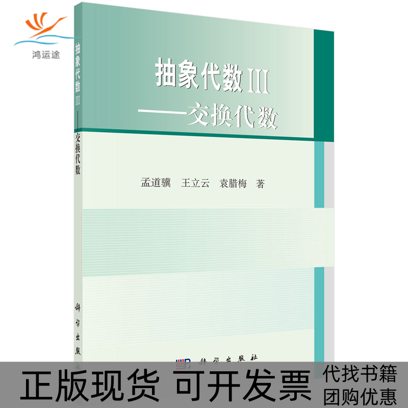 【正版新书】抽象代数3交换代数孟道骥王立云袁腊梅科学出版社