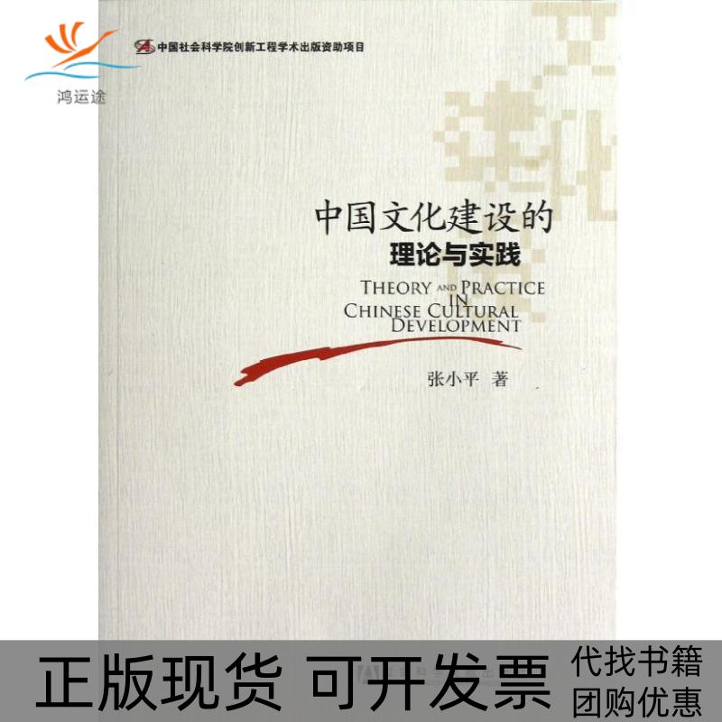 【正版书包邮】中国文化建设的理论与实践社会科学文献出版社