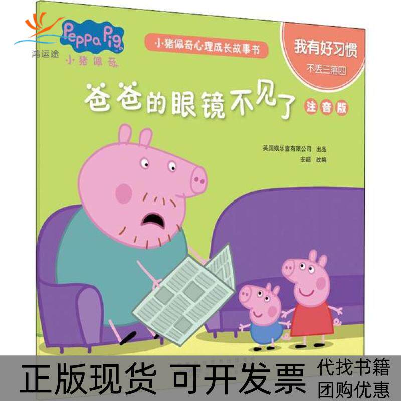 【正版书包邮】小猪佩奇心理成长故事书我有好惯猪的眼镜不见了注音版安韶安徽少年儿童出版社